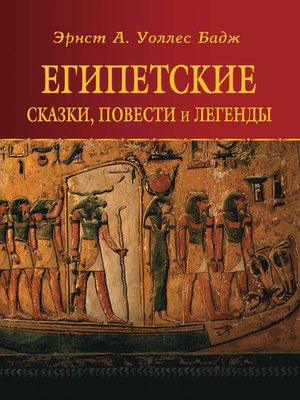 cover image of Египетские сказки, повести и легенды